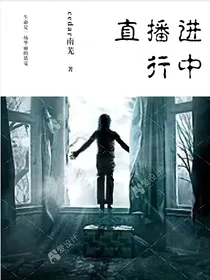 直播进行中（南）