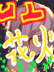 凹凸：花火