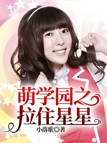 萌学园之拉住星星