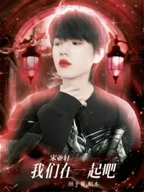 宋亚轩：我们在一起吧