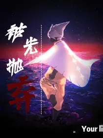 光遇———被光抛弃