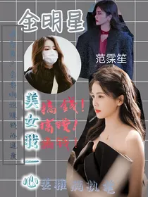 全明星：美女我一心搞钱