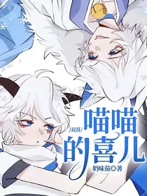 双喜：喵喵的喜儿