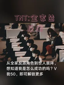 TNT：穿书后，全家皆是反派