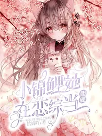 小锦鲤她在恋综当团宠