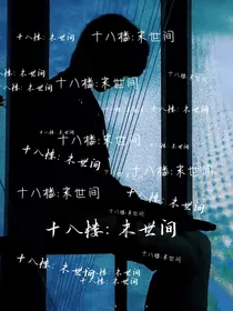 十八楼：末世间-d662