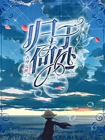 查九：归于何处