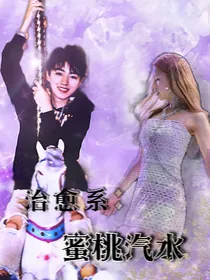 治愈系：蜜桃汽水