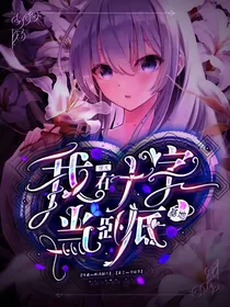 我在十字基地当卧底