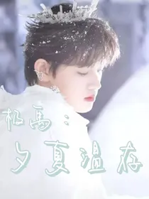 极禹：夕夏温存