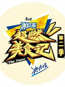 超燃美食记