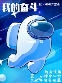 太空杀日记体：我的奋斗