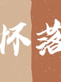 怀落