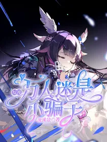 综漫：暴躁魅魔在线矫正世界观