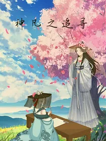 神凡之追寻
