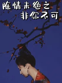 陈情未绝之非你不可