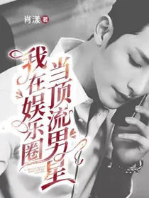 我在娱乐圈当顶流男星
