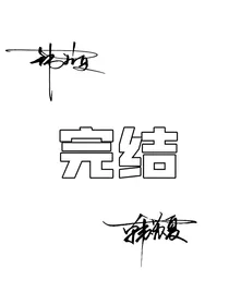 苏夏阿姨的树洞