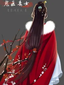 鬼医毒女
