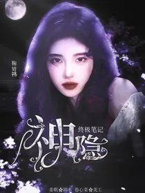 终极笔记：神隐