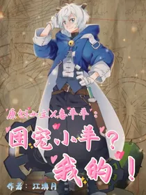 原创女主X喜羊羊：团宠小羊？我的！