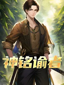 神铭谕者