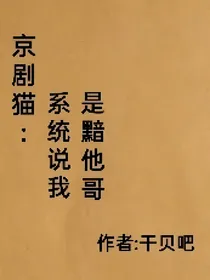 京剧猫：系统说我是黯他哥