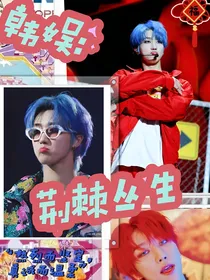 韩娱：荆棘丛生