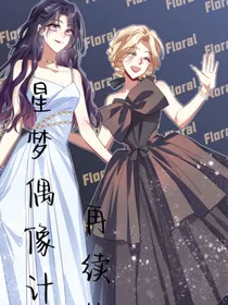 星梦偶像计划：再续故事