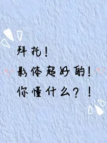 凹凸乙女：拜托！影体超好的！你懂什么？