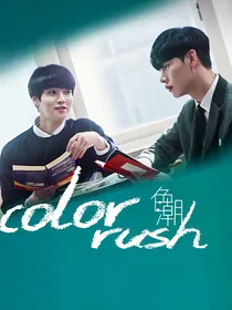 color—rush色潮