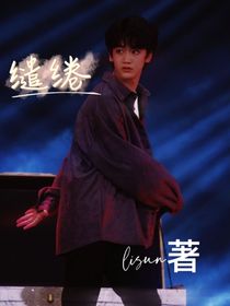 左邓：缱绻