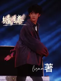 左邓：缱绻