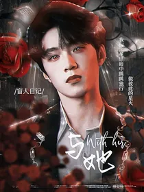 盲人日记：与她