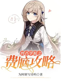 凹凸学院之费脑攻略