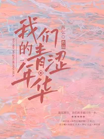 我们的青涩年华