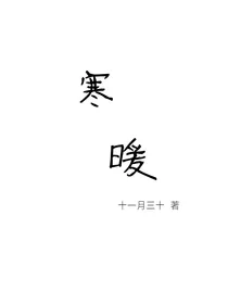 寒暖——翔霖