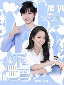宋亚轩：不出声