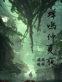 蝉鸣仲夏夜