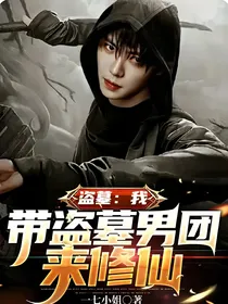 盗墓：我带盗墓男团来修仙