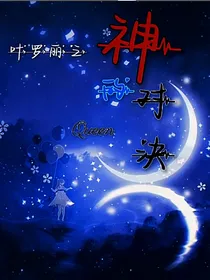神的巅峰之战