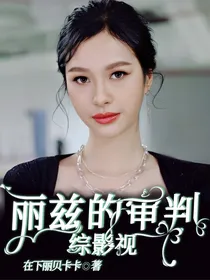 综影视：丽兹的审判日记