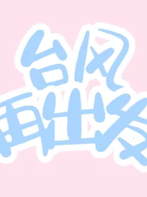 台风再出发