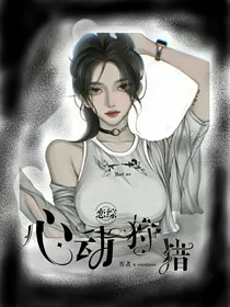 恋综：心动狩猎