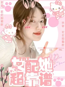 TNT：女配她超靠谱
