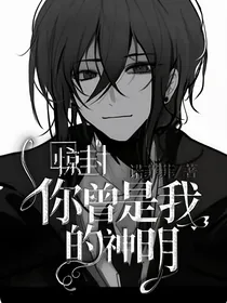 惊封：你曾是我的神明