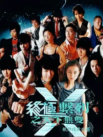 终极系列之天下无双