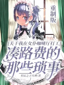 关于我在女仆咖啡厅打工凑路费的那些琐事——重制版