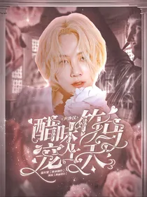 尹净汉：醋味竹马宠上天