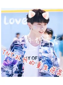 TNT……队长的重生逆袭